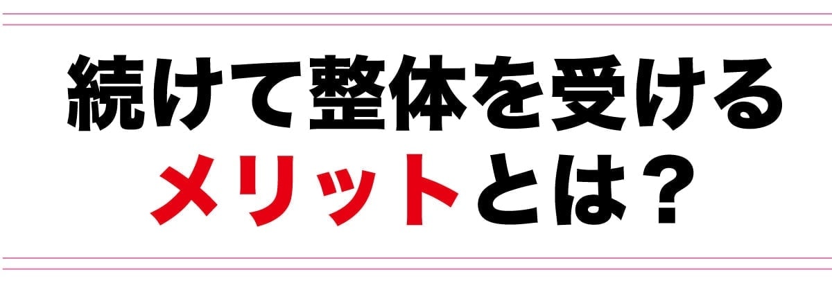 続けて整体を受けるメリット
