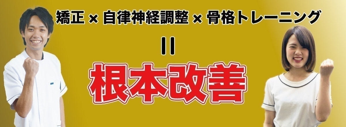 根本改善なら三郷ハピネス整骨院