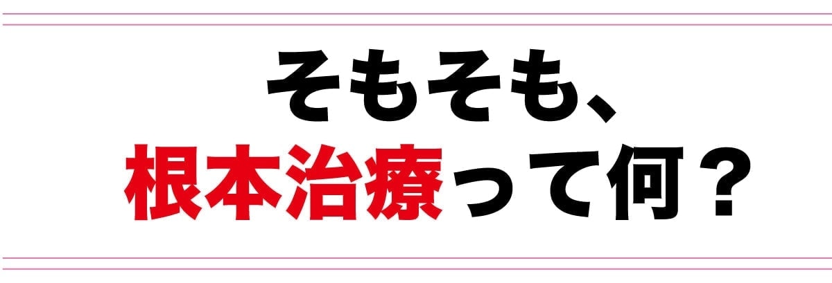 そもそも根本治療とは何か