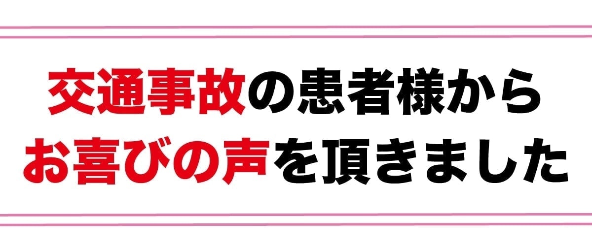 交通事故治療の喜びの声