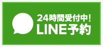 LINE予約