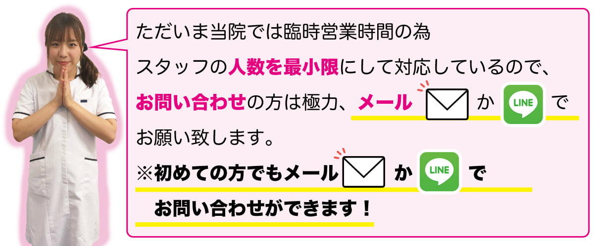 お問い合わせはメールかラインで！