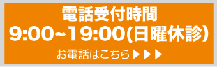 電話受付